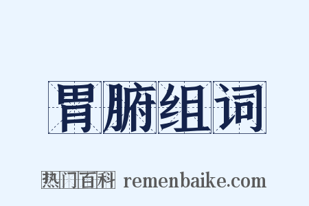 胃腑组词是什么意思的图片